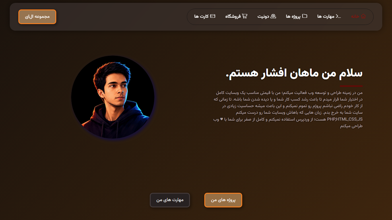 وب سایت شخصی ماهان افشار